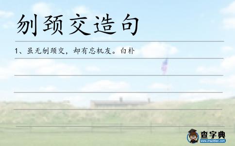 刎頸交造句