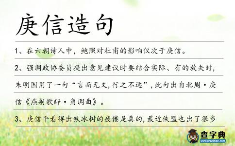 庚信造句