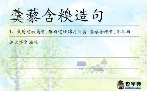 羹藜含糗造句