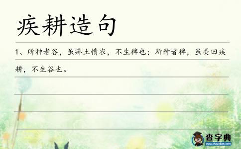 疾耕造句