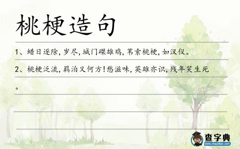桃梗造句