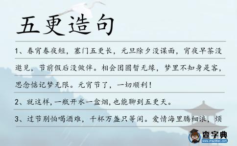 五更造句
