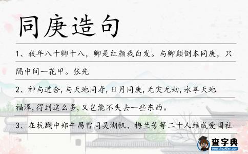同庚造句