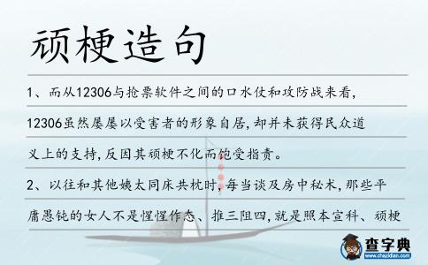 頑梗造句