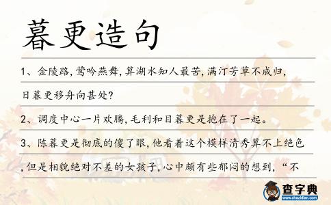 暮更造句