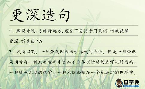 更深造句