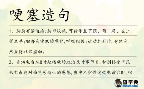 哽塞造句