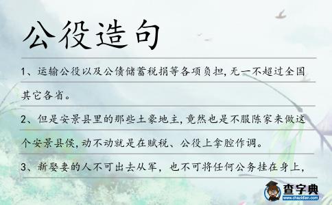 公役造句