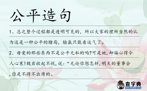 公平造句