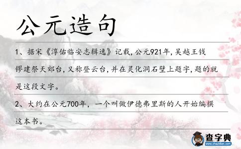 公元造句
