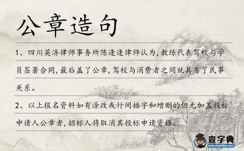 公章造句