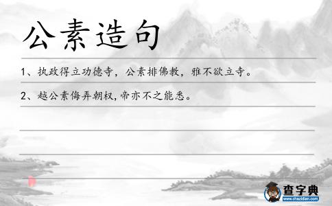 公素造句