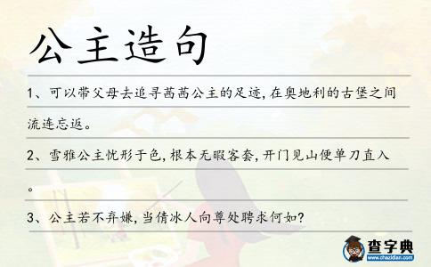 公主造句