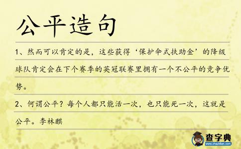 公平造句
