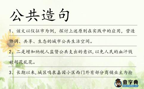 公共造句