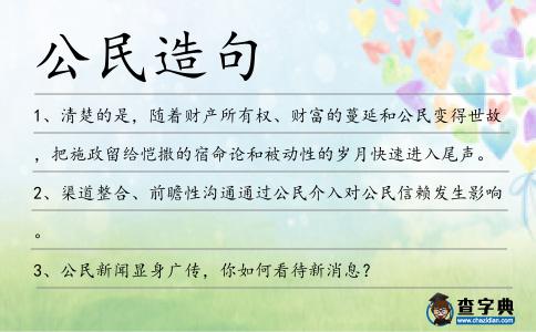 公民造句