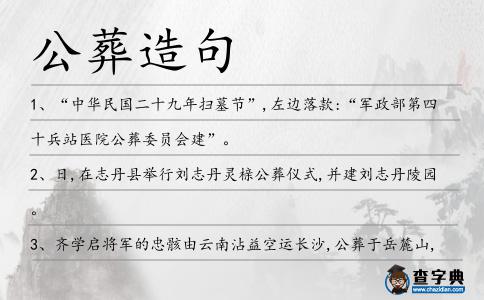 公葬造句
