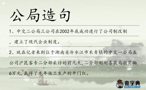 公局造句