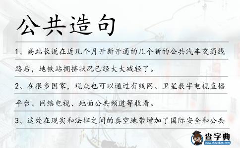 公共造句