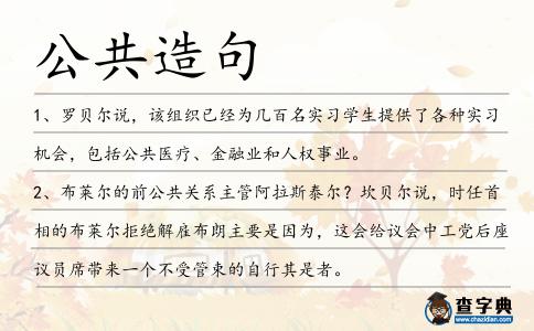 公共造句