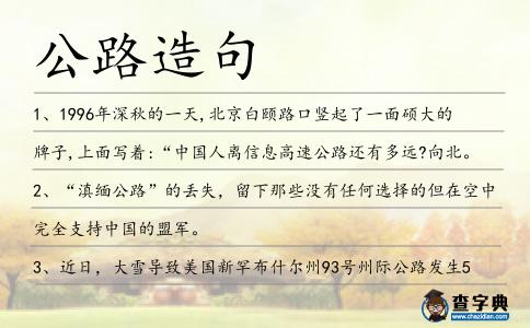 公路造句