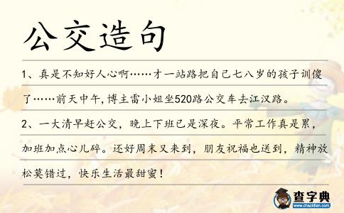 公交造句