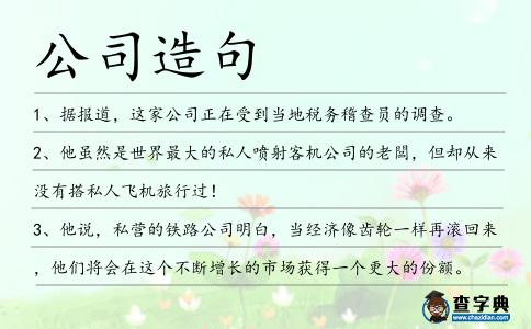 公司造句