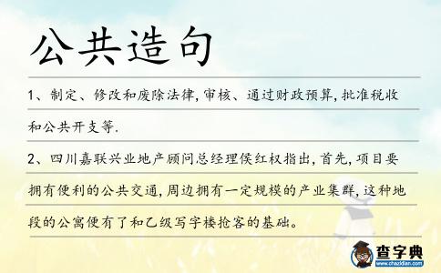 公共造句