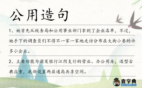 公用造句
