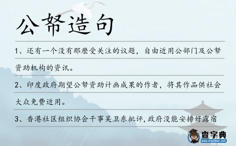 公帑造句