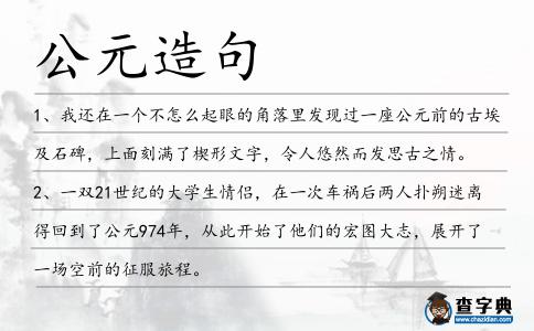 公元造句