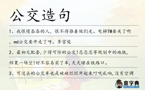 公交造句