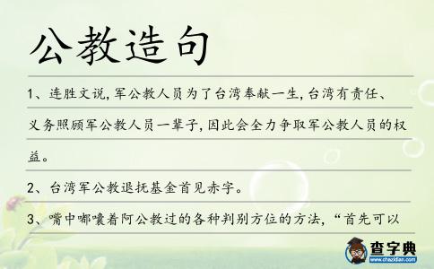 公教造句