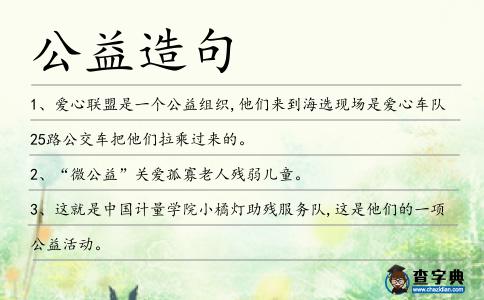 公益造句