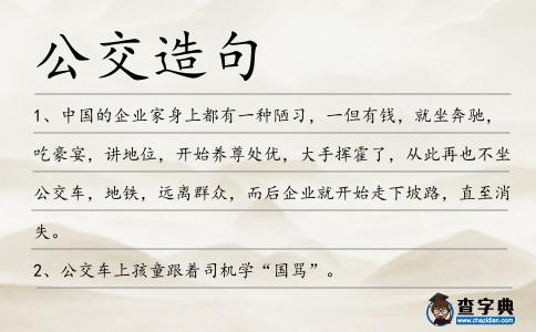 公交造句