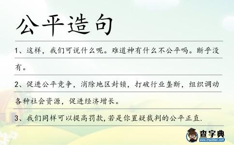 公平造句