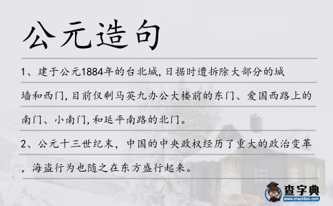 公元造句