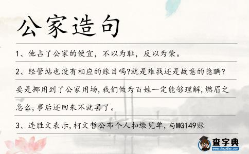 公家造句