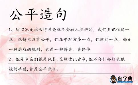公平造句