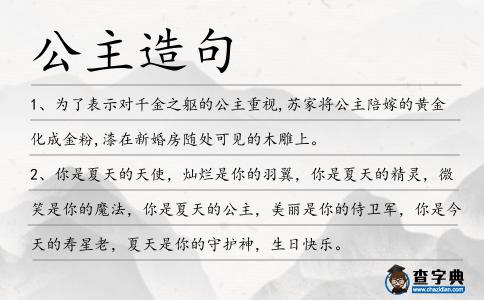 公主造句