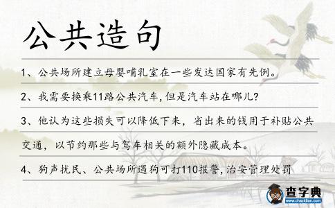 公共造句
