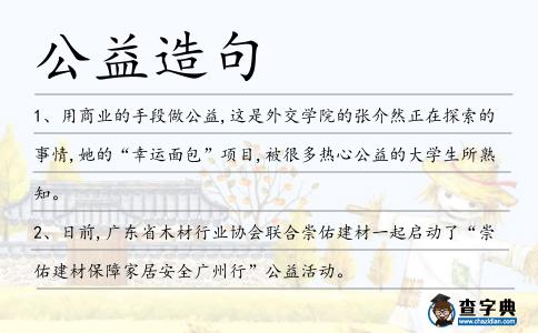 公益造句