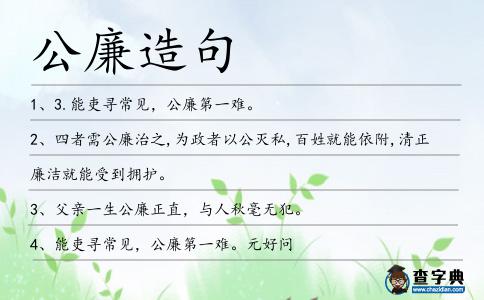 公廉造句