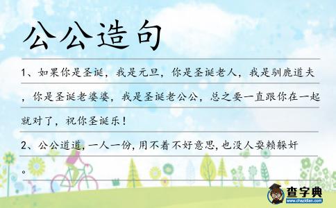 公公造句