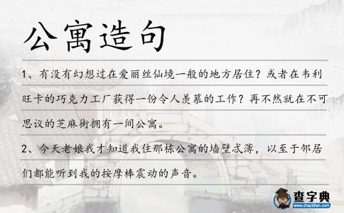 公寓造句