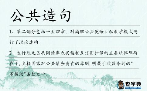 公共造句