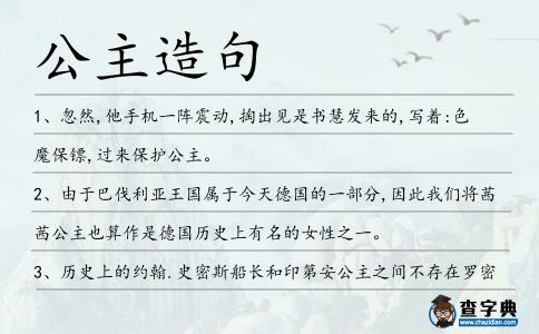 公主造句