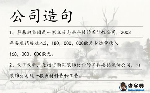 公司造句