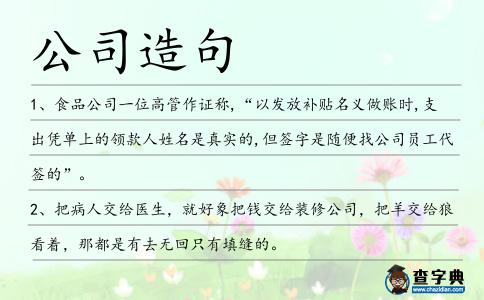 公司造句