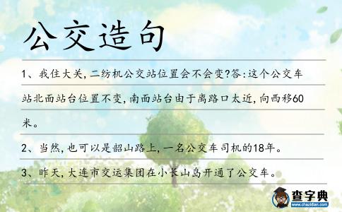 公交造句